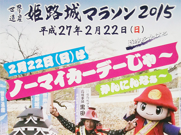 【姫路城マラソン】交通規制の詳細（2015年度版）