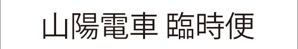 姫路城マラソン（2月22日）山陽電車-姫路行きの臨時列車