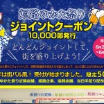【ゆかた祭り2015】姫路周辺のお店がお得になるクーポンが発行されるみたい